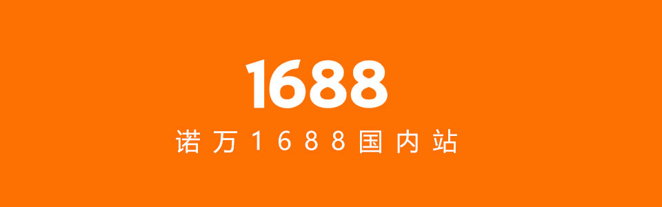 首頁1688網（wǎng）址